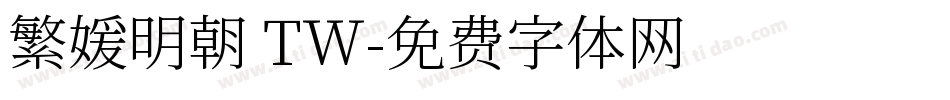 繁媛明朝 TW字体转换
